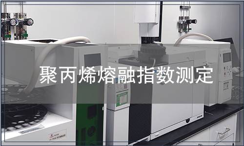 聚丙烯熔融指數測定