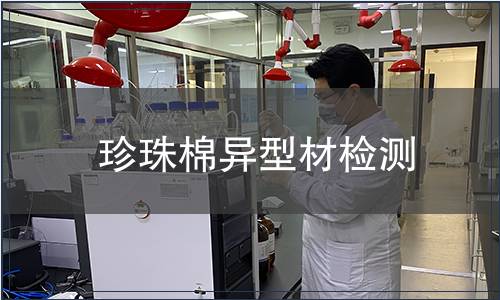 珍珠棉異型材檢測