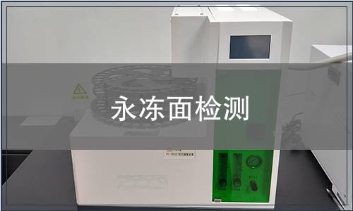 永凍面檢測