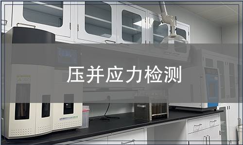 壓并應(yīng)力檢測