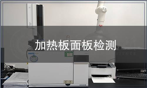 加熱板面板檢測