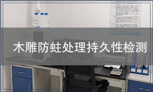 木雕防蛀處理持久性檢測