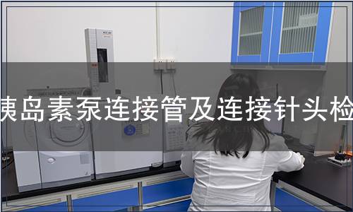 胰島素泵連接管及連接針頭檢測