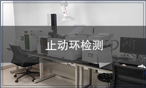 止動環檢測