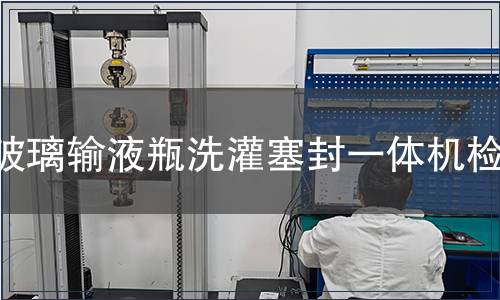 玻璃輸液瓶洗灌塞封一體機檢測