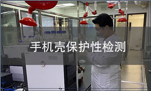 手機殼保護性檢測