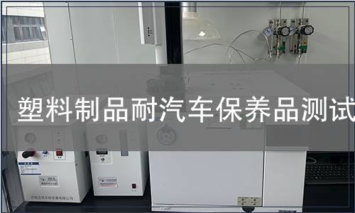 塑料制品耐汽車保養品測試