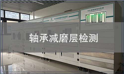 軸承減磨層檢測