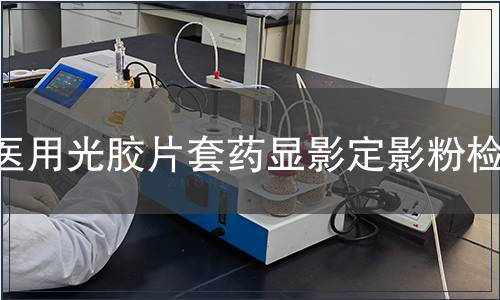 醫(yī)用光膠片套藥顯影定影粉檢測