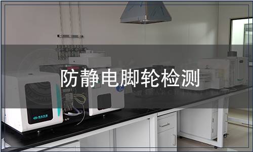 防靜電腳輪檢測(cè)