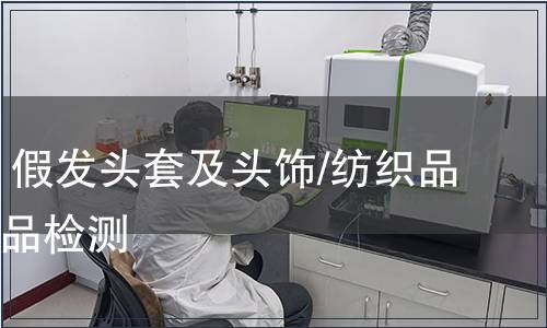 發(fā)制品 假發(fā)頭套及頭飾/紡織品及其制品檢測(cè)