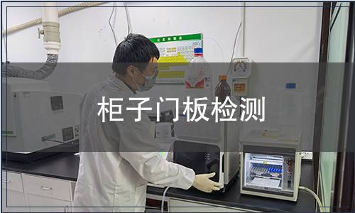 柜子門板檢測(cè)