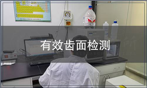 有效齒面檢測