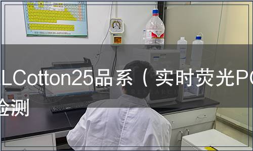 LLCotton25品系（實時熒光PCR）檢測