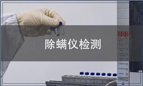 除螨儀檢測(cè)