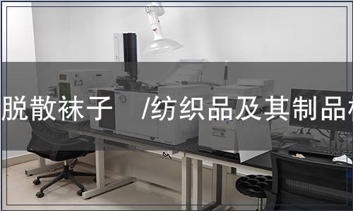 防脫散襪子　/紡織品及其制品檢測