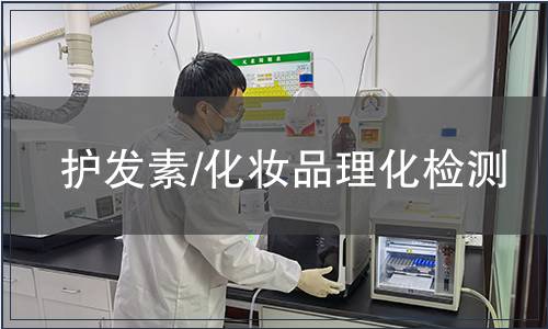 護發(fā)素/化妝品理化檢測