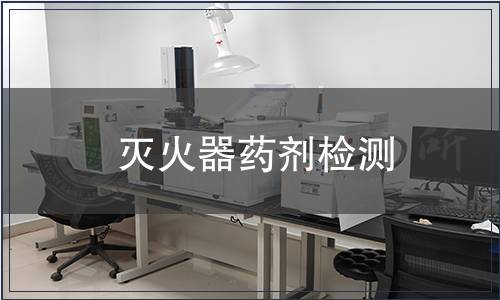 滅火器藥劑檢測(cè)