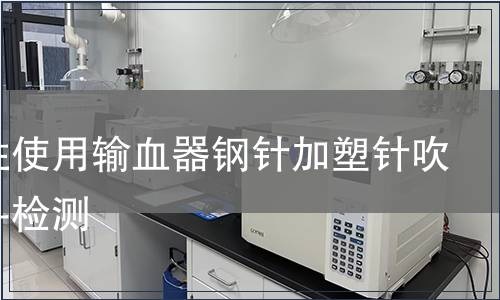 一次性使用輸血器鋼針加塑針吹塑滴斗檢測
