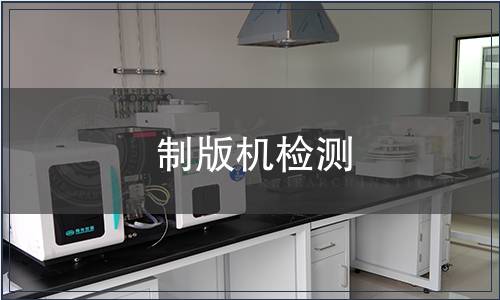 制版機檢測