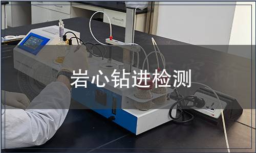 巖心鉆進檢測