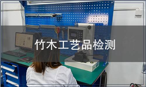 竹木工藝品檢測
