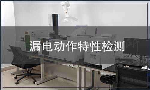 漏電動(dòng)作特性檢測