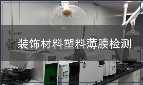 裝飾材料塑料薄膜檢測(cè)