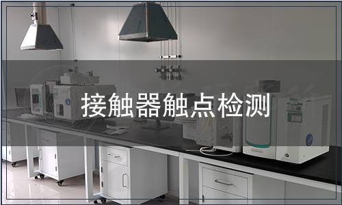 接觸器觸點檢測