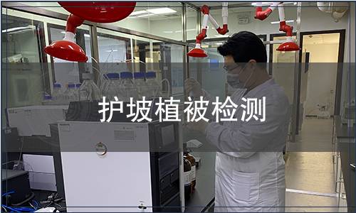 護(hù)坡植被檢測(cè)