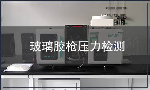 玻璃膠槍壓力檢測(cè)