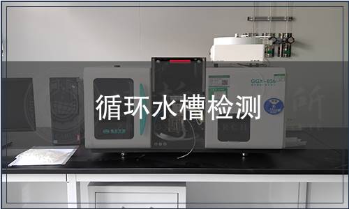 循環水槽檢測
