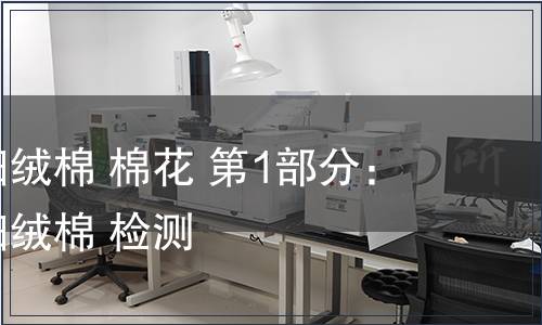 鋸齒加工細(xì)絨棉 棉花 第1部分：鋸齒加工細(xì)絨棉 檢測(cè)