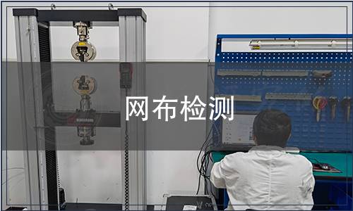 網(wǎng)布檢測(cè)