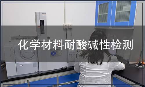 化學材料耐酸堿性檢測