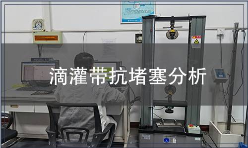 滴灌帶抗堵塞分析