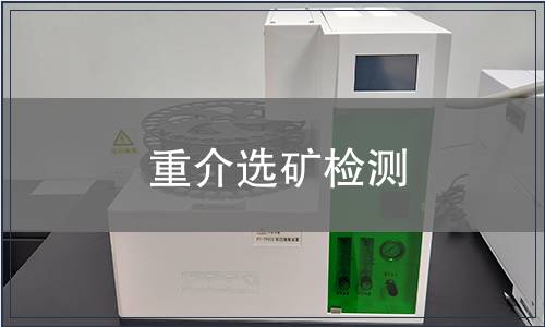 重介選礦檢測