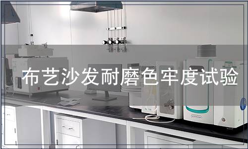 布藝沙發(fā)耐磨色牢度試驗