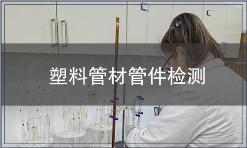 塑料管材管件檢測(cè)