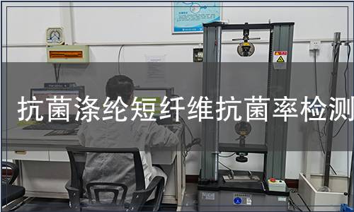 抗菌滌綸短纖維抗菌率檢測