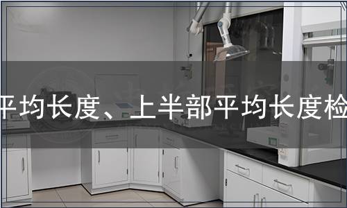 平均長度、上半部平均長度檢測