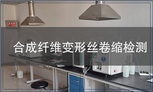 合成纖維變形絲卷縮檢測