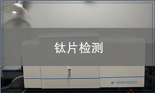 鈦片檢測