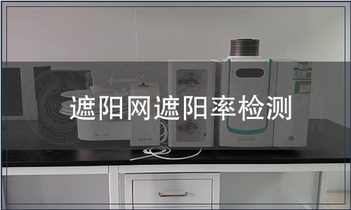 遮陽網遮陽率檢測