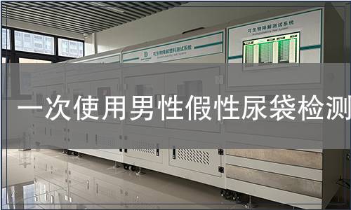 一次使用男性假性尿袋檢測(cè)
