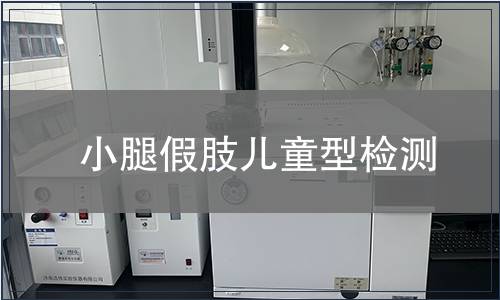 小腿假肢兒童型檢測