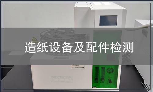 造紙設備及配件檢測