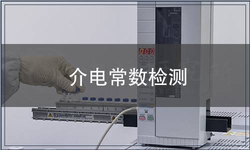 介電常數(shù)檢測