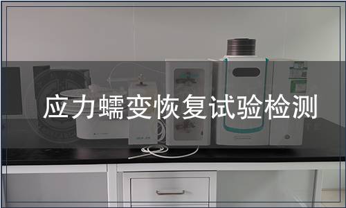 應力蠕變恢復試驗檢測