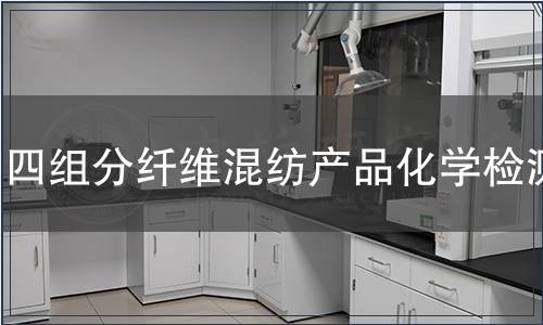 四組分纖維混紡產品化學檢測